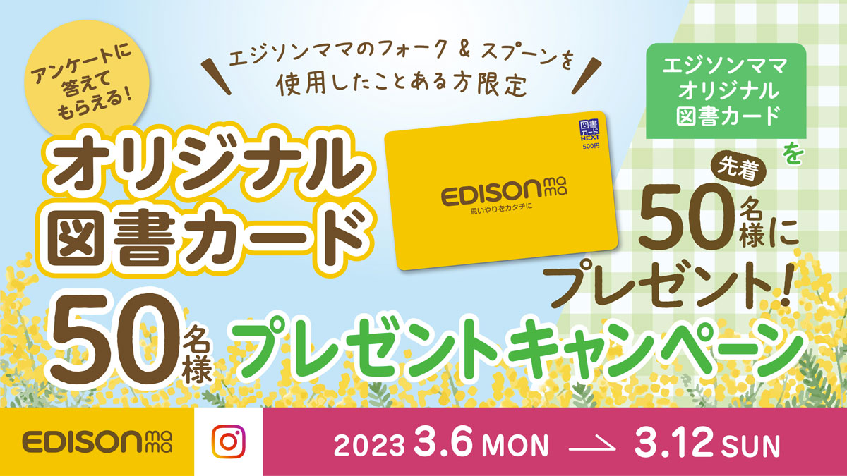 アンケートに答えてもらえる！オリジナル図書カード50名プレゼント