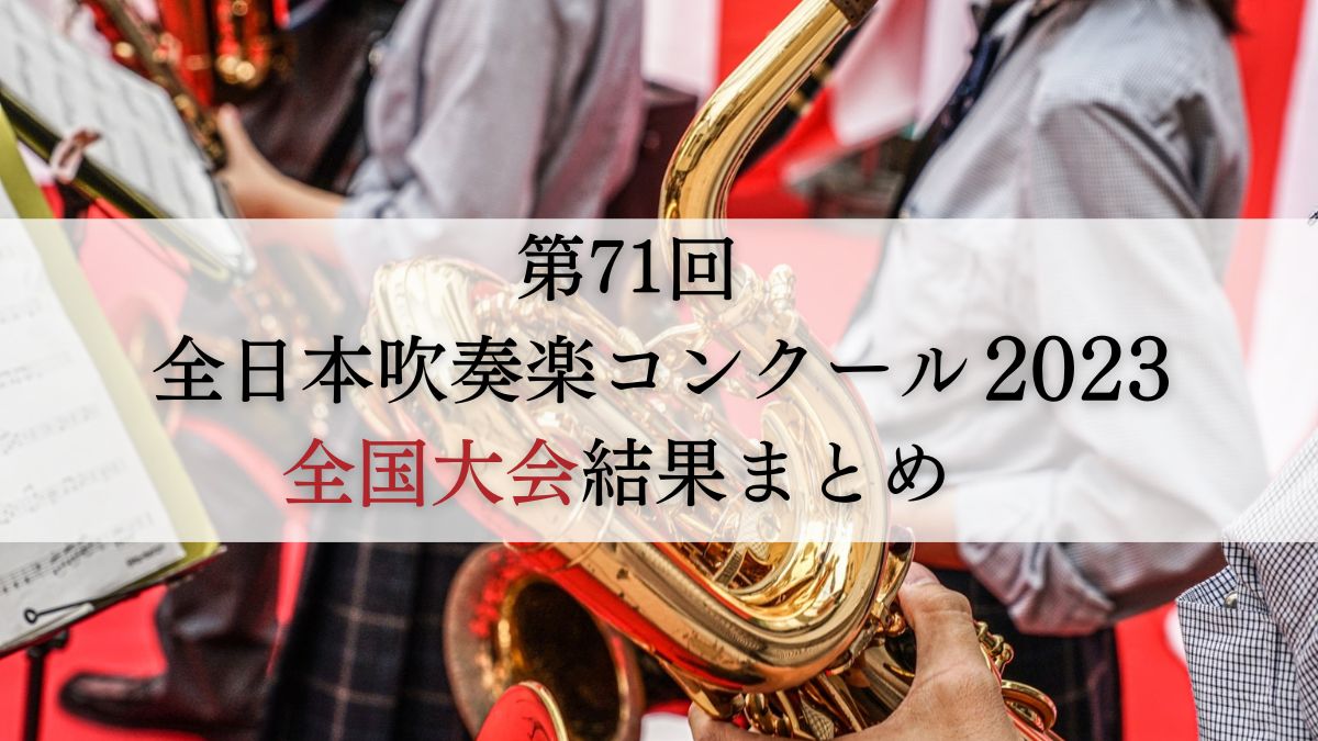 第71回全日本吹奏楽コンクール2023全国大会結果一覧（中学・高校・大学