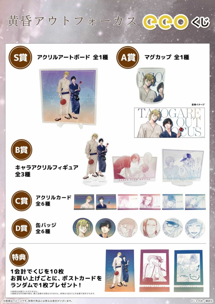 黄昏アウトフォーカス』シリーズのオンラインくじ「eeoくじ」が7月24日