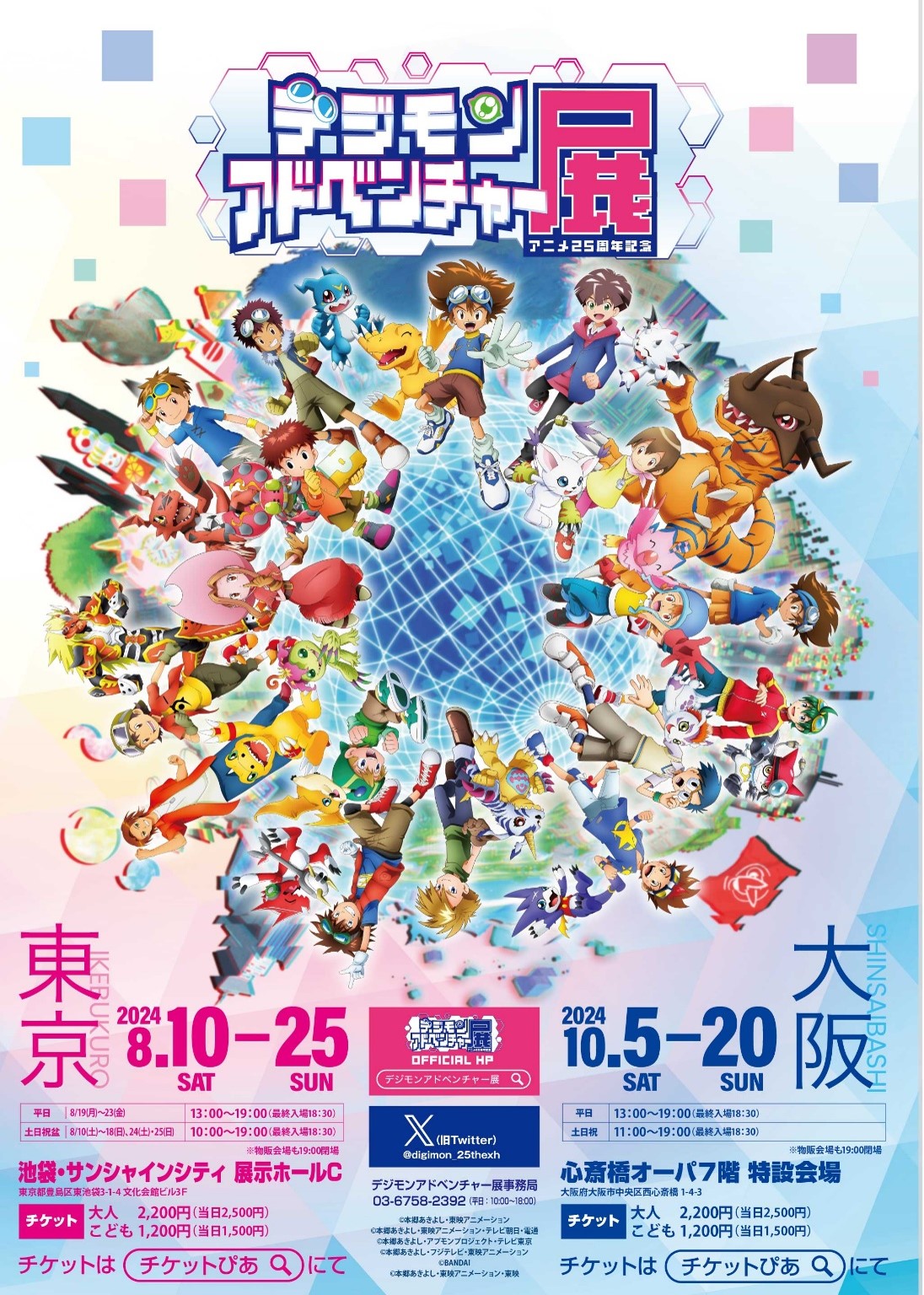 アニメ25周年記念 デジモンアドベンチャー展」作品の世界を追体験
