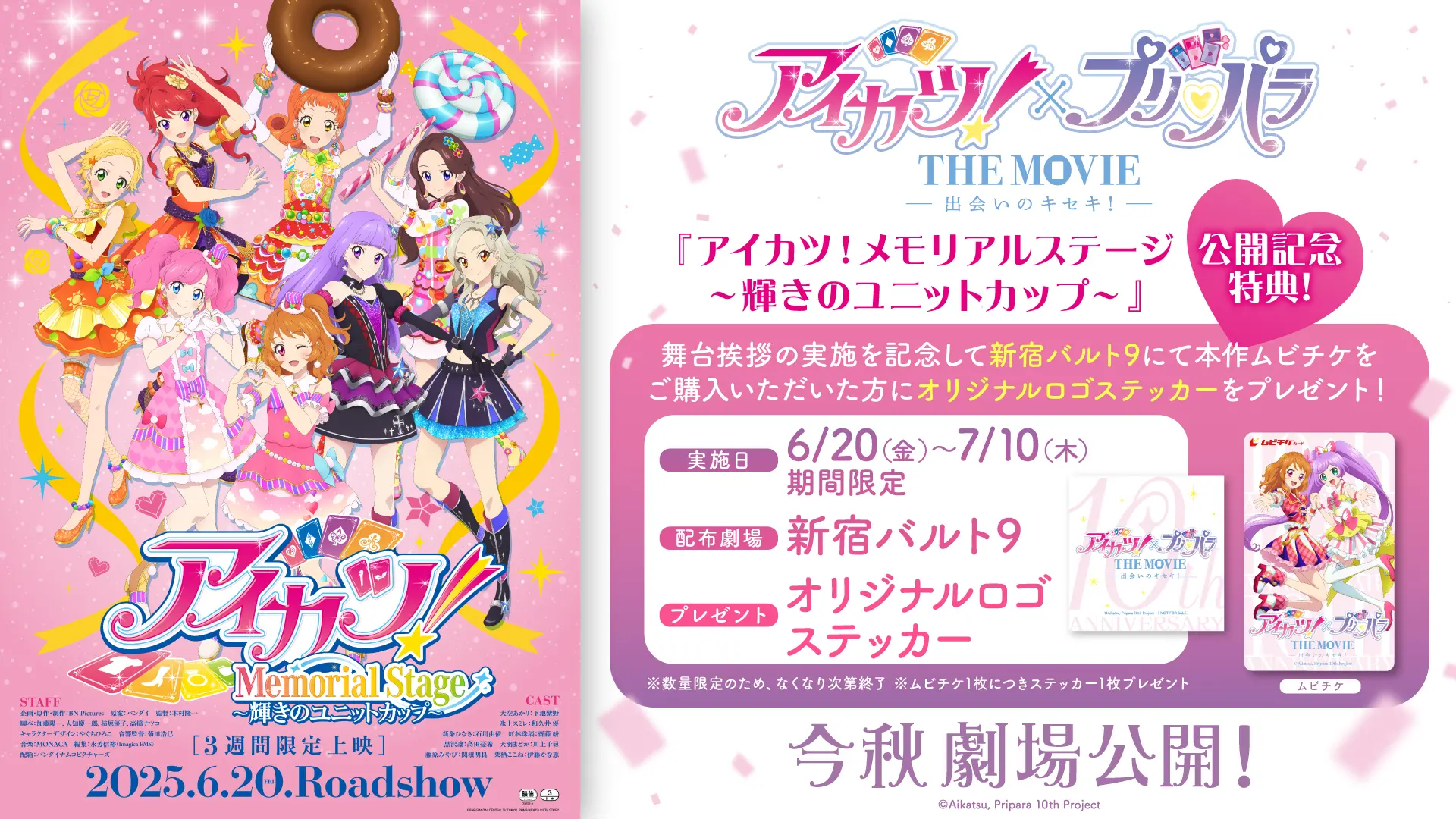 アイカツ！メモリアルステージ』第1弾入場者特典は『アイカツ！カード