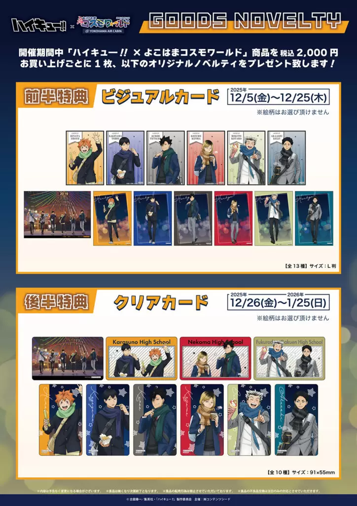 ハイキュー コスモワールド 影山 セット ハイキュー!!×よこはまコスモ