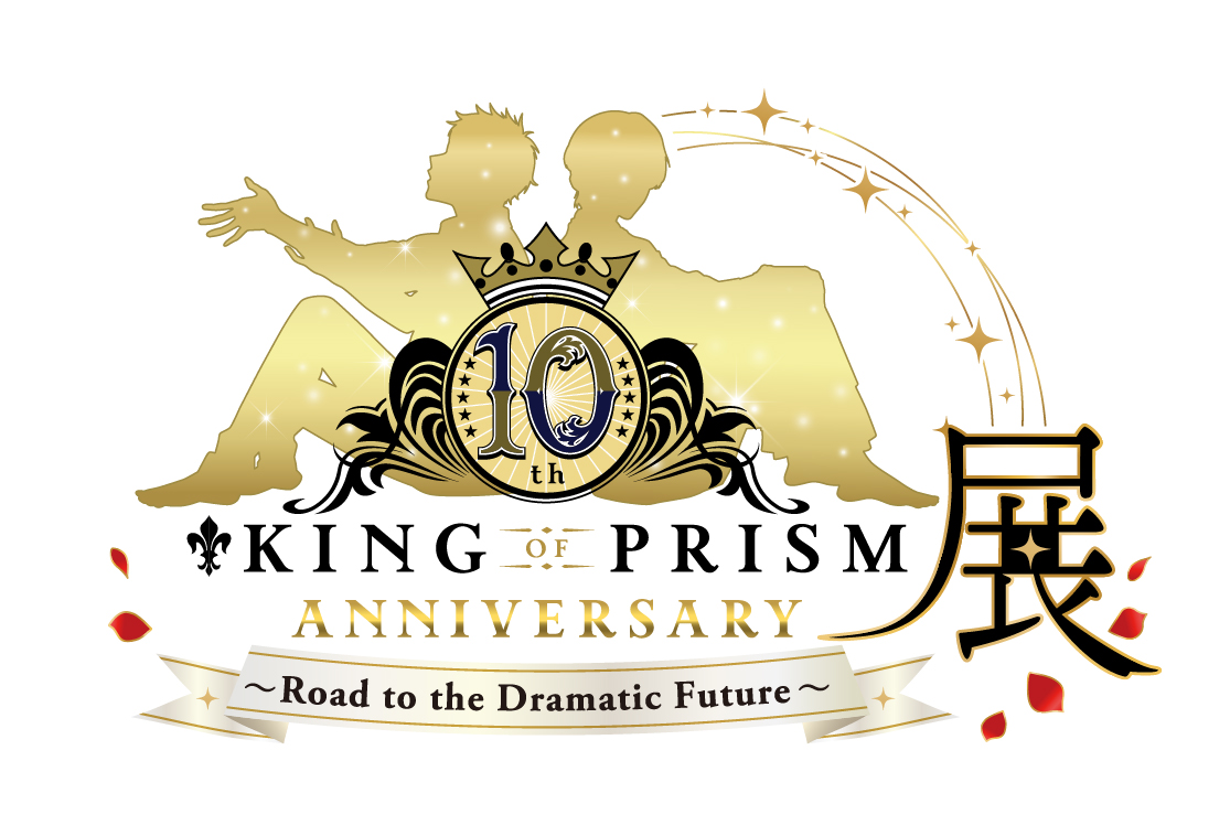 KING OF PRISM』10周年記念ビジュアルが公開！ 10周年記念グッズも販売