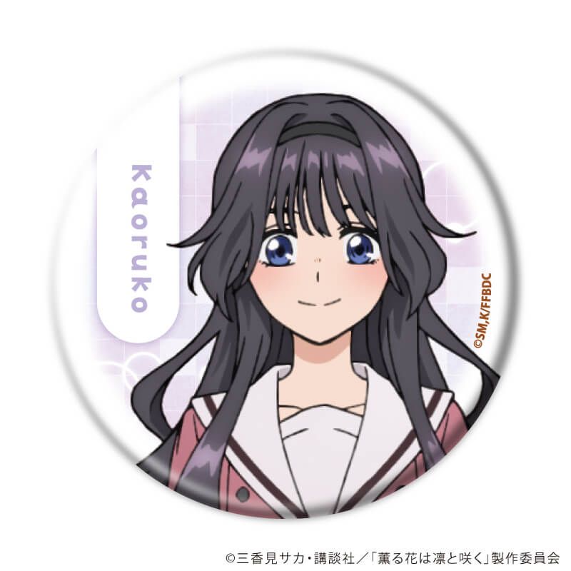 缶バッジ「TVアニメ『薫る花は凛と咲く』」01/ブラインド(6種)｜アニメ