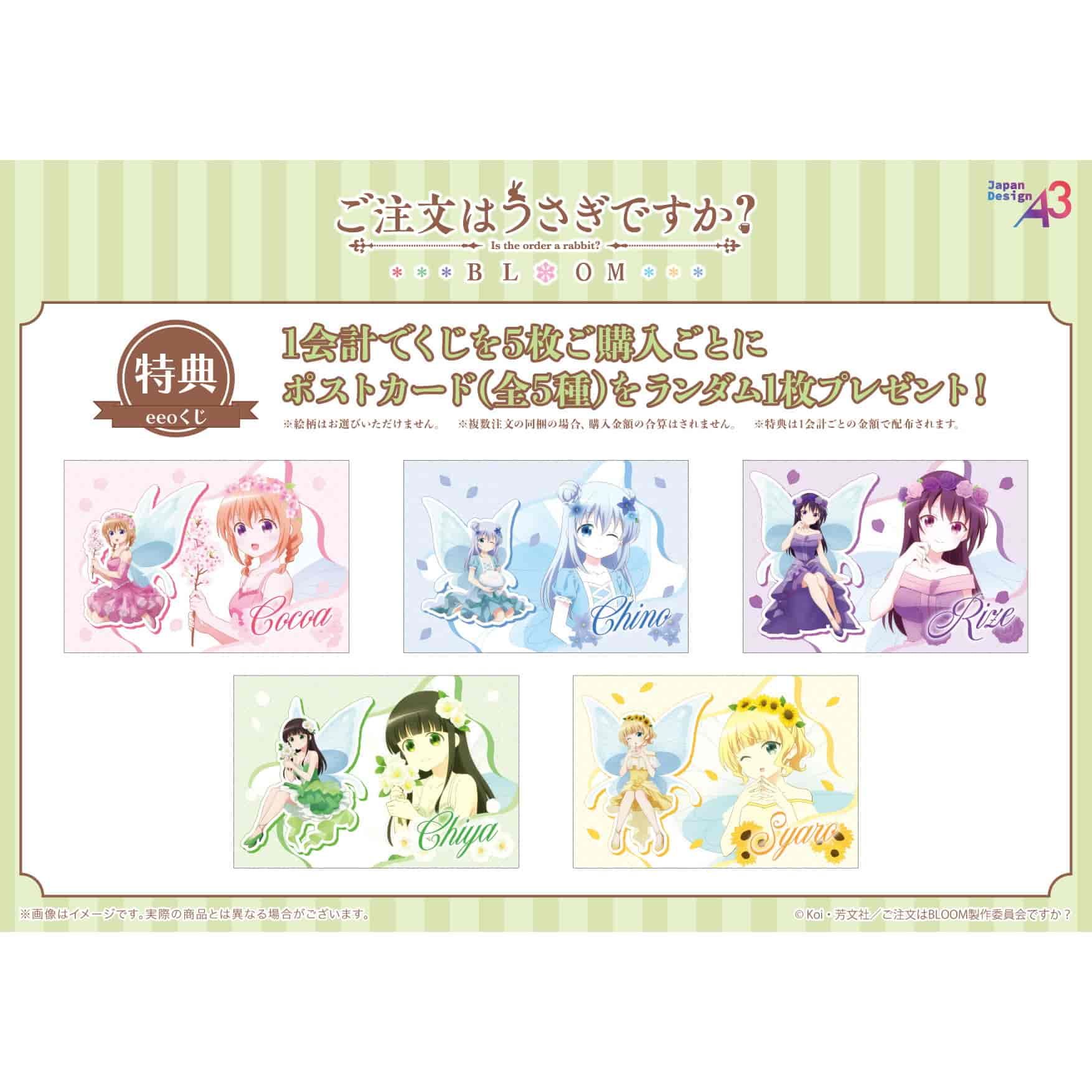 eeoくじ】「ご注文はうさぎですか？BLOOM」(描き下ろしイラスト