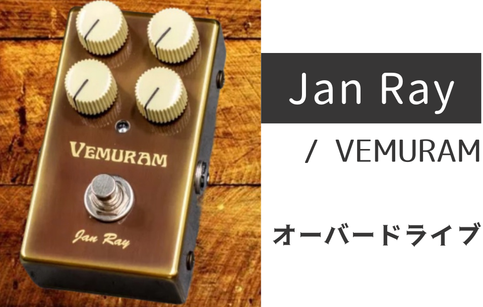 VEMURAM「Jan Ray」のレビューと解説：色っぽくて艶やか！ブティック系