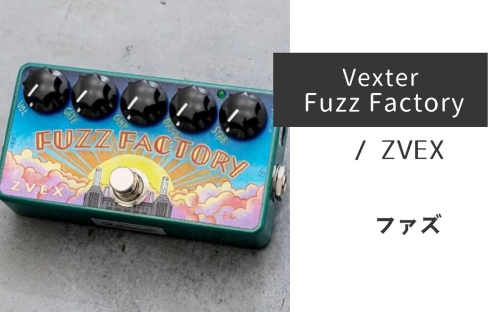 ZVEX「Vexter Fuzz Factory」レビュー：混沌と調和、破壊と創造を