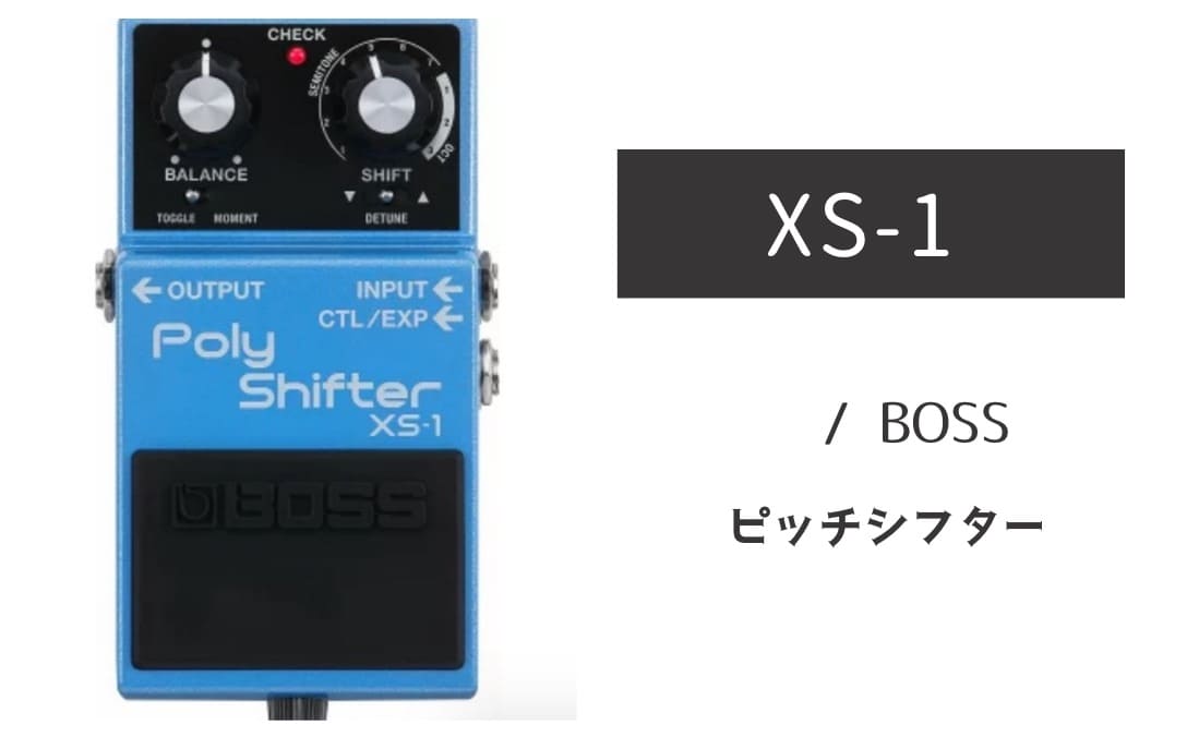 BOSS「XS-1 Poly Shifter」レビュー：和音の表現力を未知の領域へシフト！