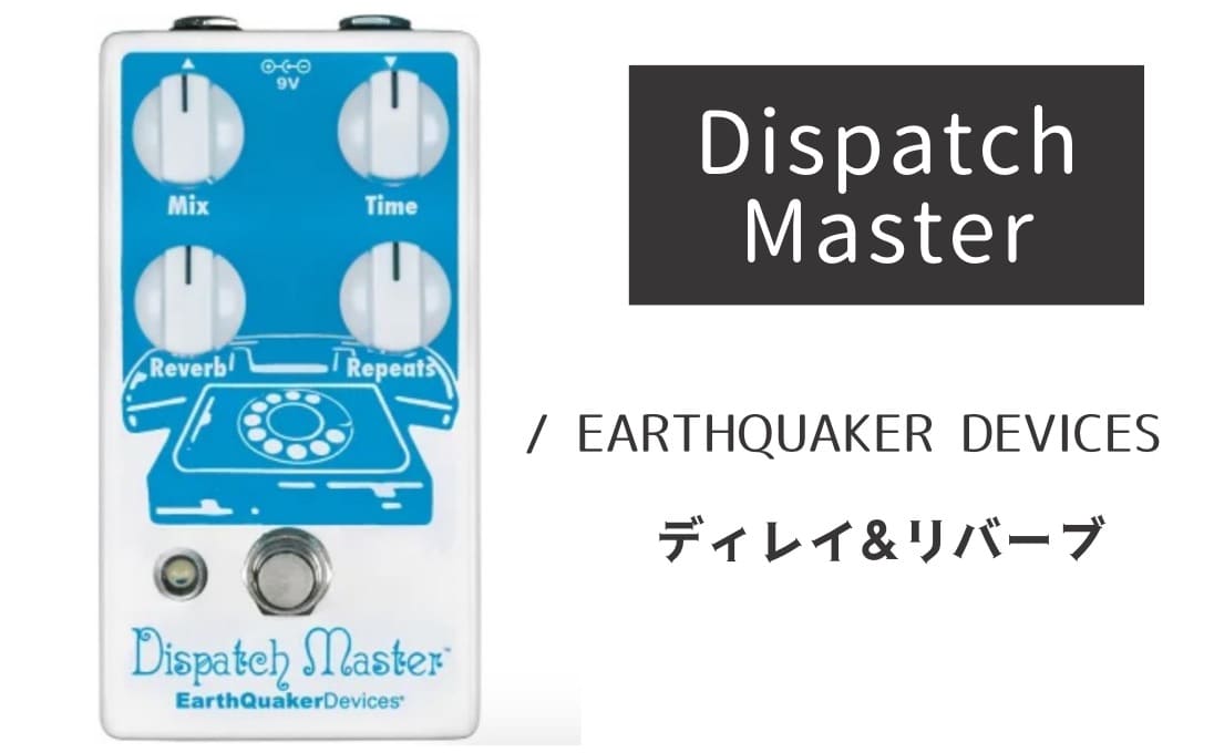 EARTHQUAKER DEVICES「Dispatch Master」レビュー：残響のマスターピース