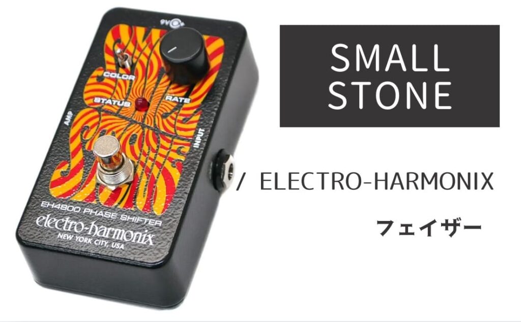 ELECTRO-HARMONIX「SMALL STONE」レビュー：サイケの渦に飲まれよ