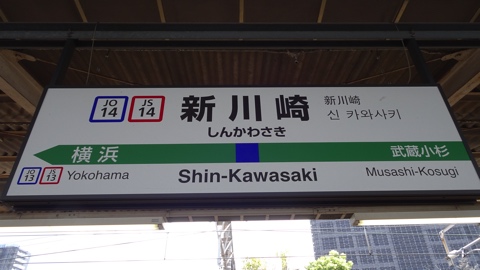 横須賀線新川崎駅-日本駅巡り紀行