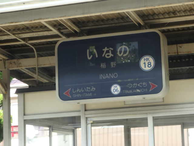 阪急伊丹線の駅名標 - 駅名標あつめ。