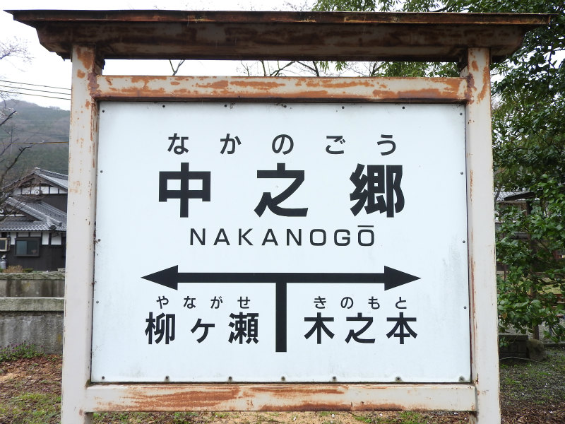 国鉄柳ヶ瀬線の駅名標 - 駅名標あつめ。