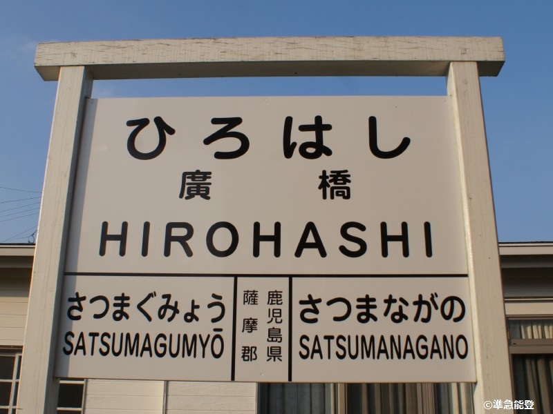 国鉄宮之城線の駅名標 - 駅名標あつめ。