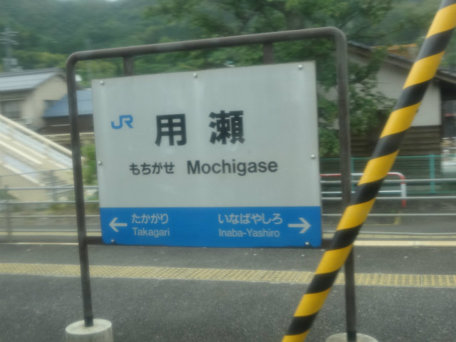 因美線もちがせ用瀬駅駅名板
