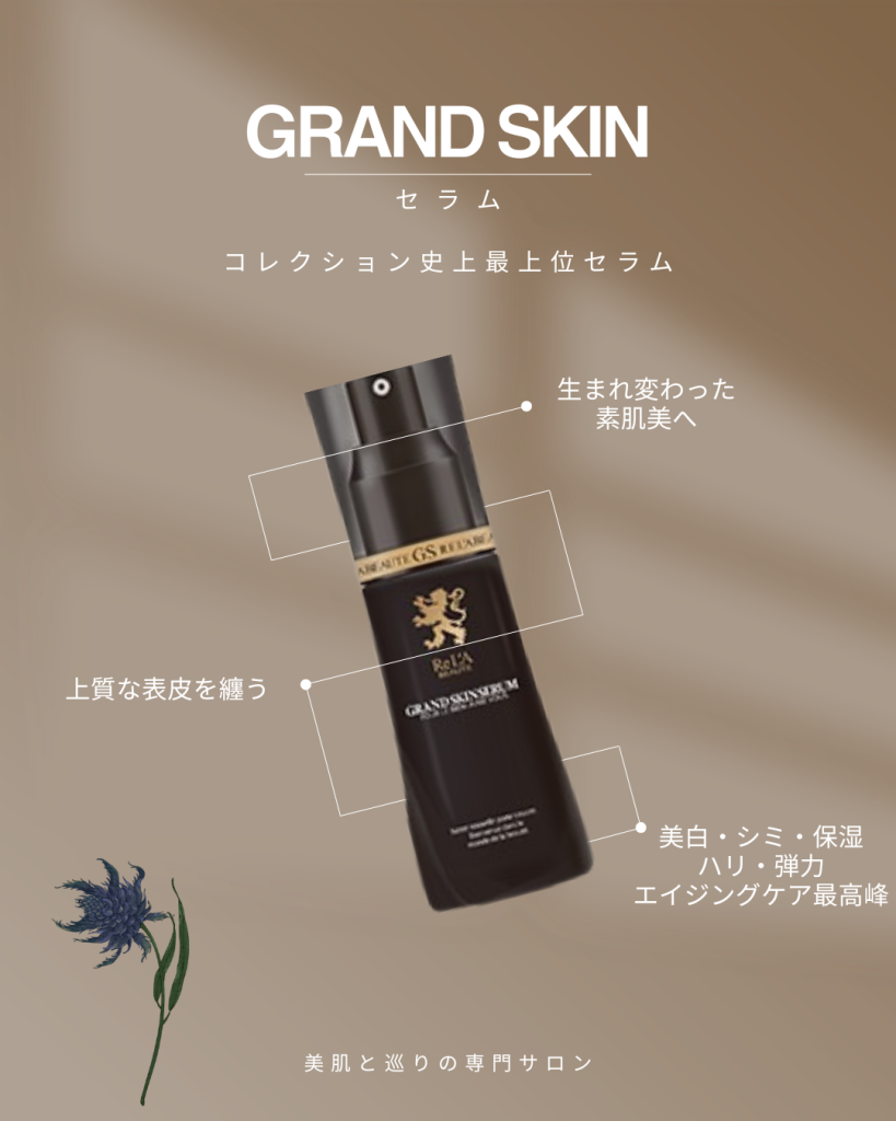 GRAND SKIN シリーズ セラム | 自由が丘駅より徒歩4分emmace自由が丘