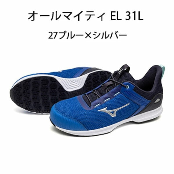 ミズノ 安全靴 ALMIGHTY EL 31L F1GA250927 ブルー×シルバー オール