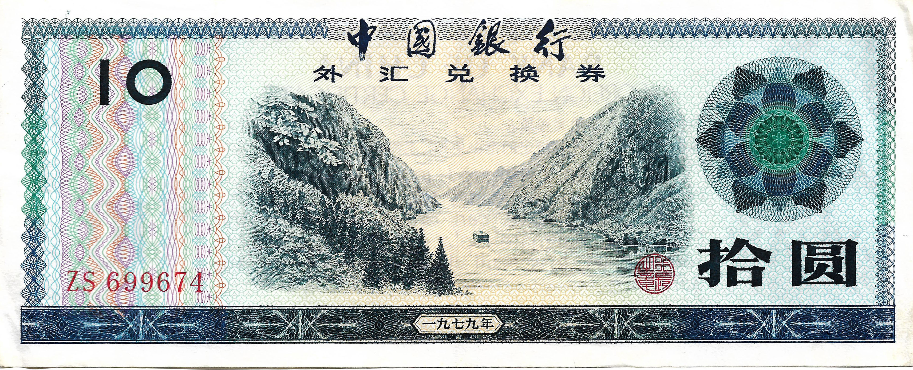 10 Yuan (Foreign Exchange Certificate) - People's Republic of