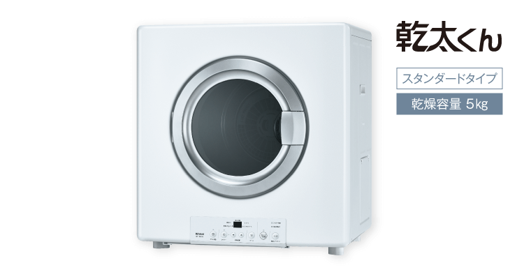 乾太くん（スタンダードタイプ）・5kg - ガス衣類乾燥機 - GAS NAVI