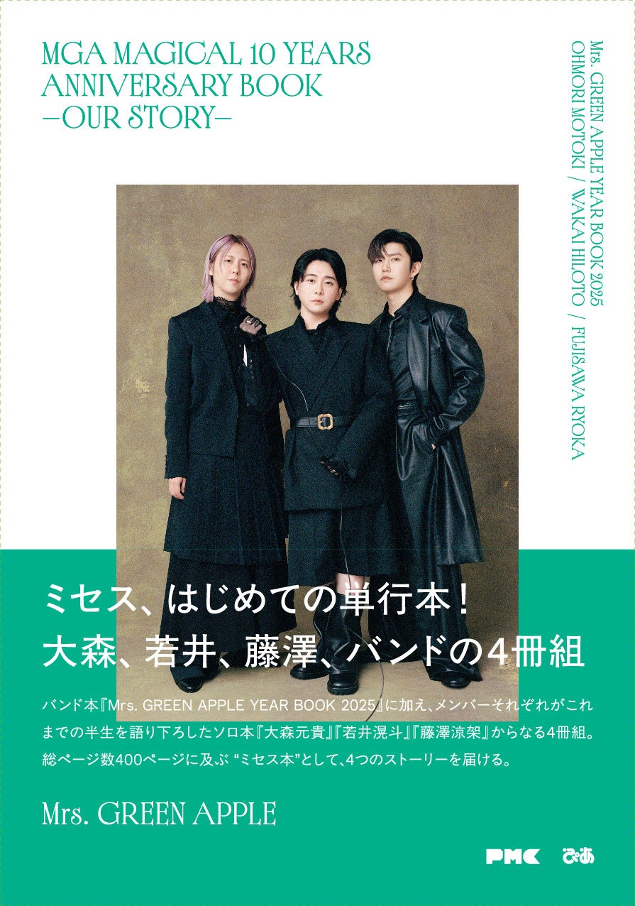 Mrs. GREEN APPLE初の単行本発売決定！大森元貴、若井滉斗、藤澤涼架