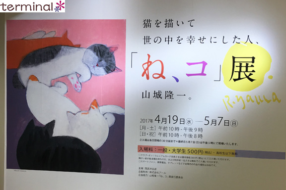 猫を描いて世の中を幸せにした人、山城隆一 「ね、コ」展 西武渋谷店