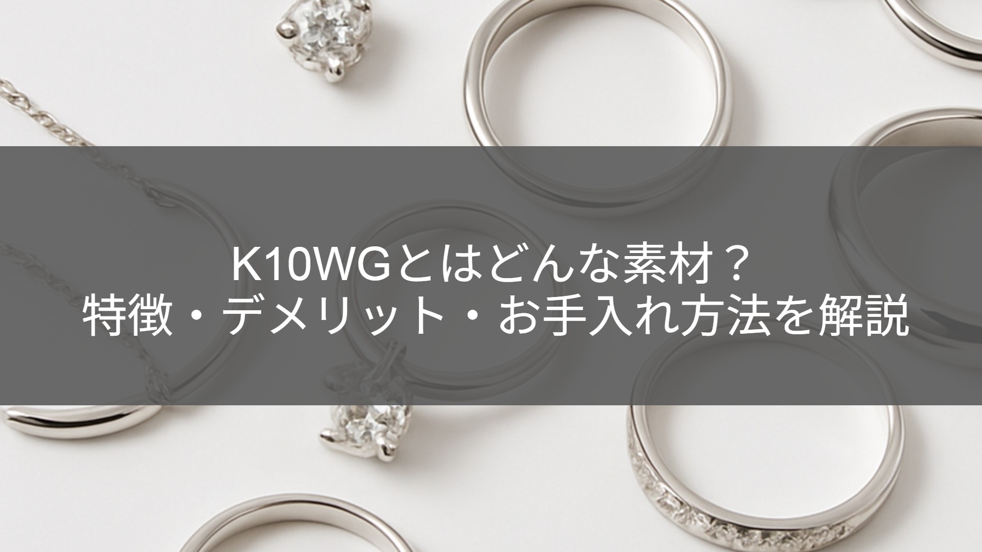 K10WGとは？特徴・デメリット・価値・高く売るコツまで徹底解説！ | ESTIME