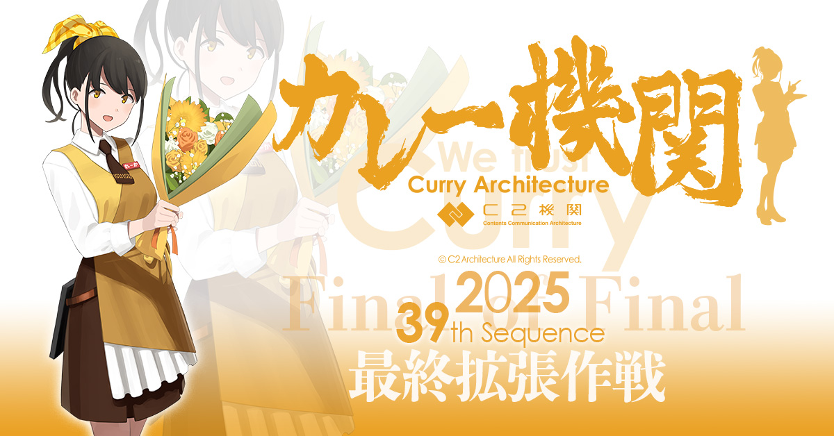 カレー機関」39th Sequence【Final】 - イープラス