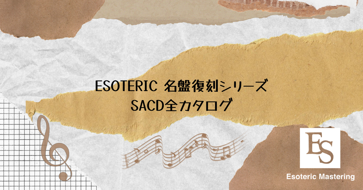 ESOTERIC(エソテリック) SACD名盤復刻シリーズ全カタログ