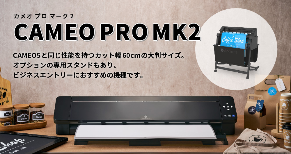 シルエットカメオ プロ マーク2 (Silhouette CAMEO PRO MK2