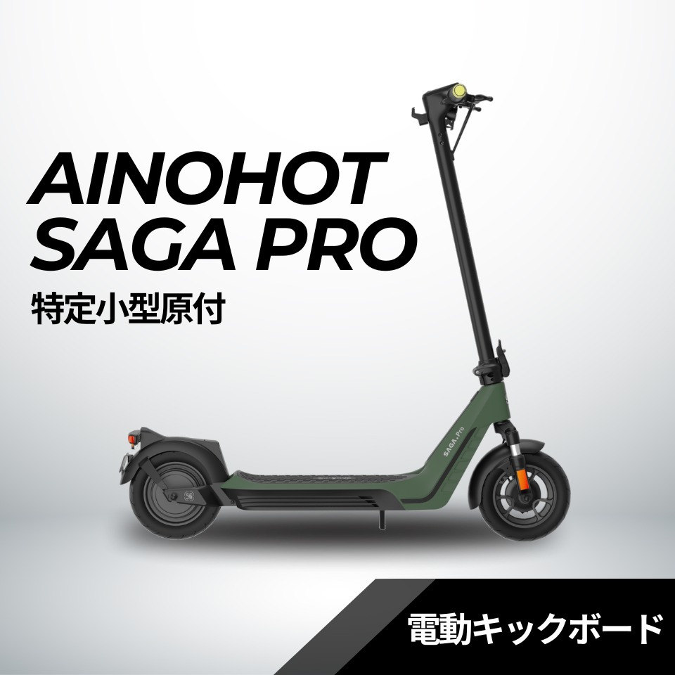 AINOHOT SAGA pro ☆特定小型原付│一体型フレーム│電動キックボード