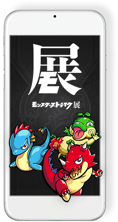 コンテンツ | モンスターストライク展