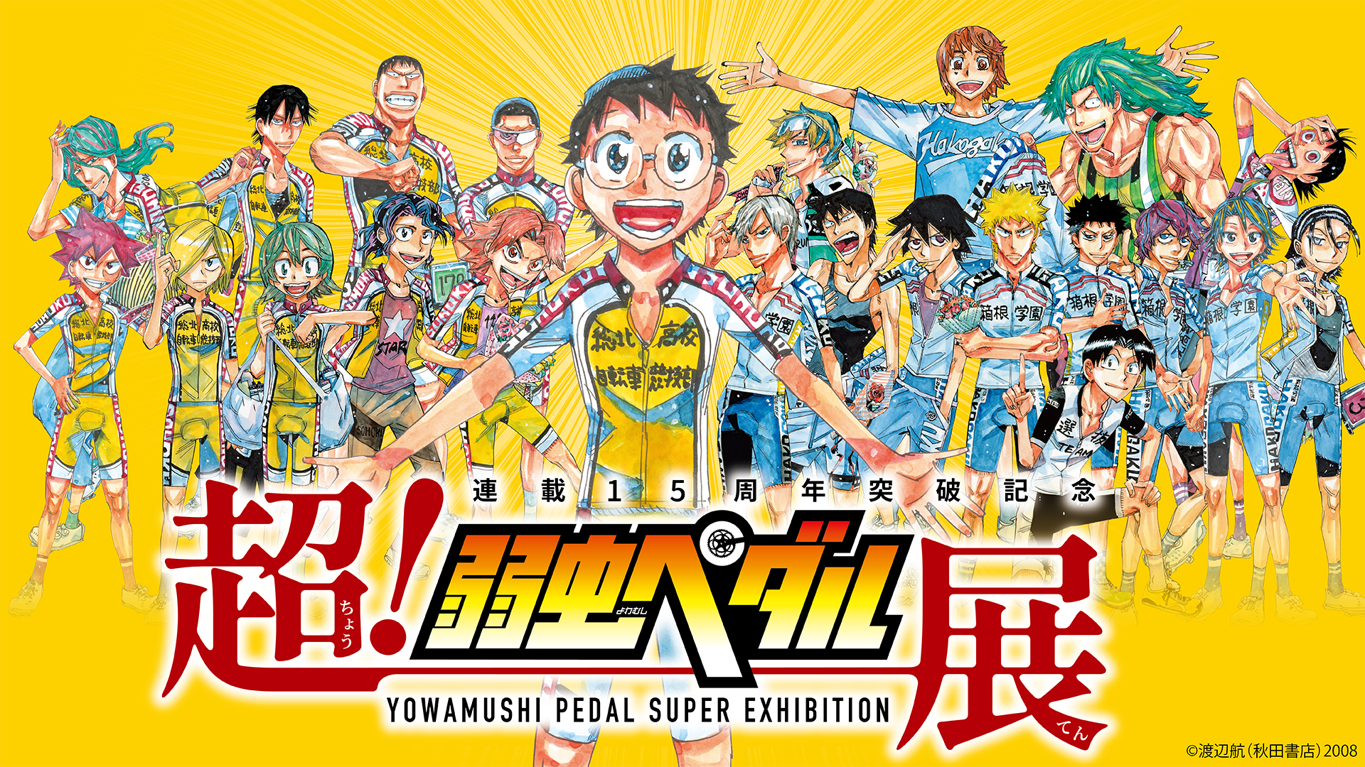 連載15周年突破記念【超！弱虫ペダル展】公式サイト
