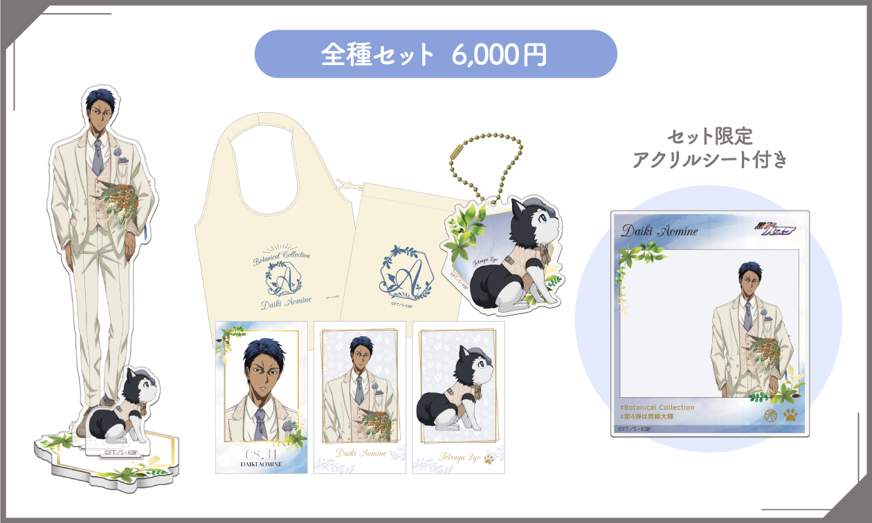 黒子のバスケBotanical Collection Ver. Aomine