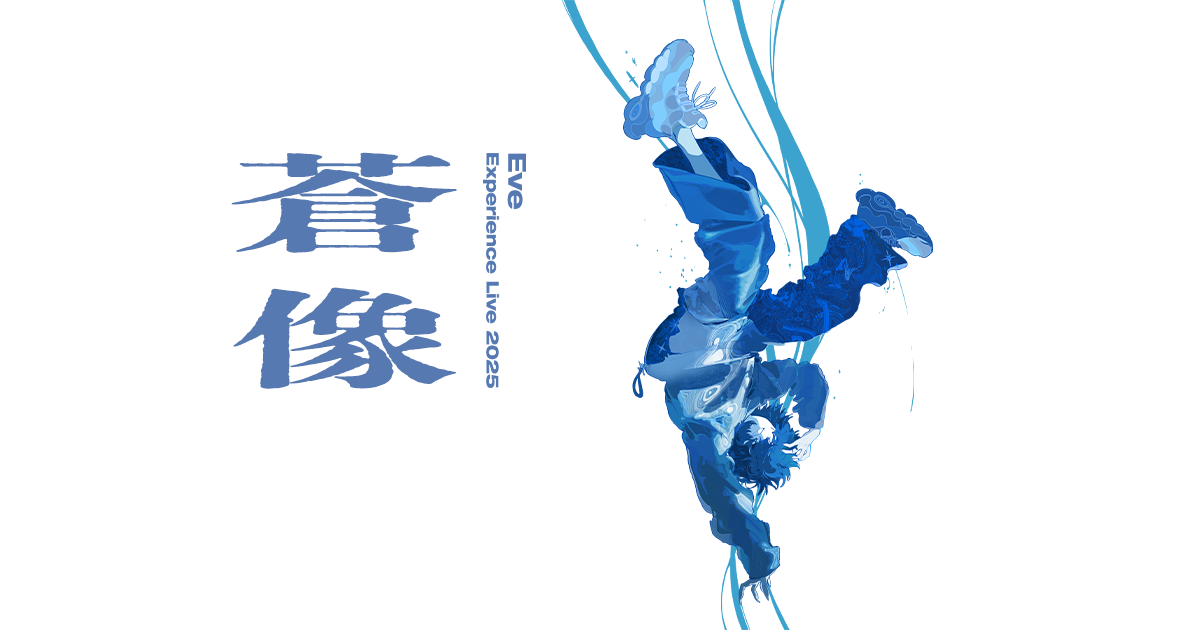Eve Experience Live 2025「蒼像」特設サイト