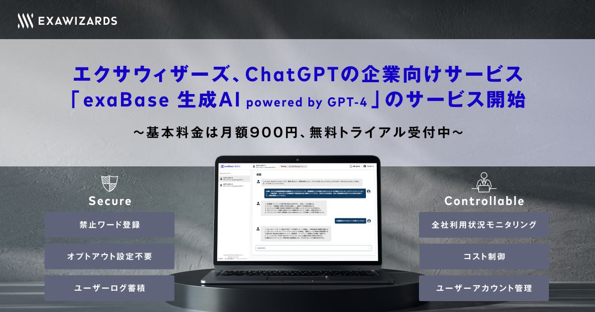 エクサウィザーズ、ChatGPTの企業向けサービス 「exaBase 生成AI