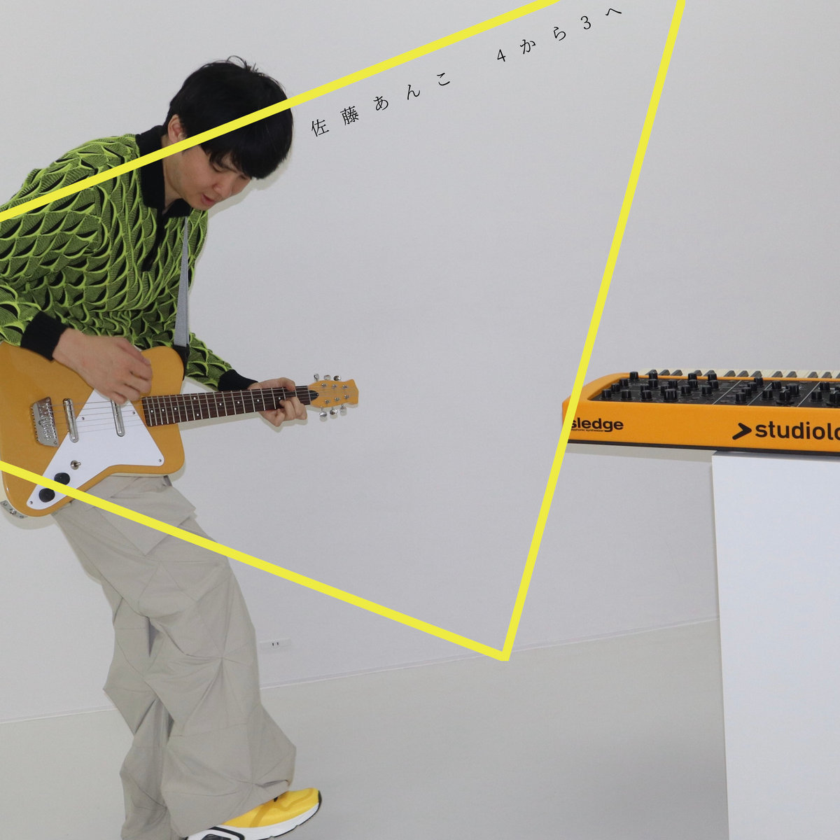 4から3へ | 佐藤あんこ | KAOMOZI