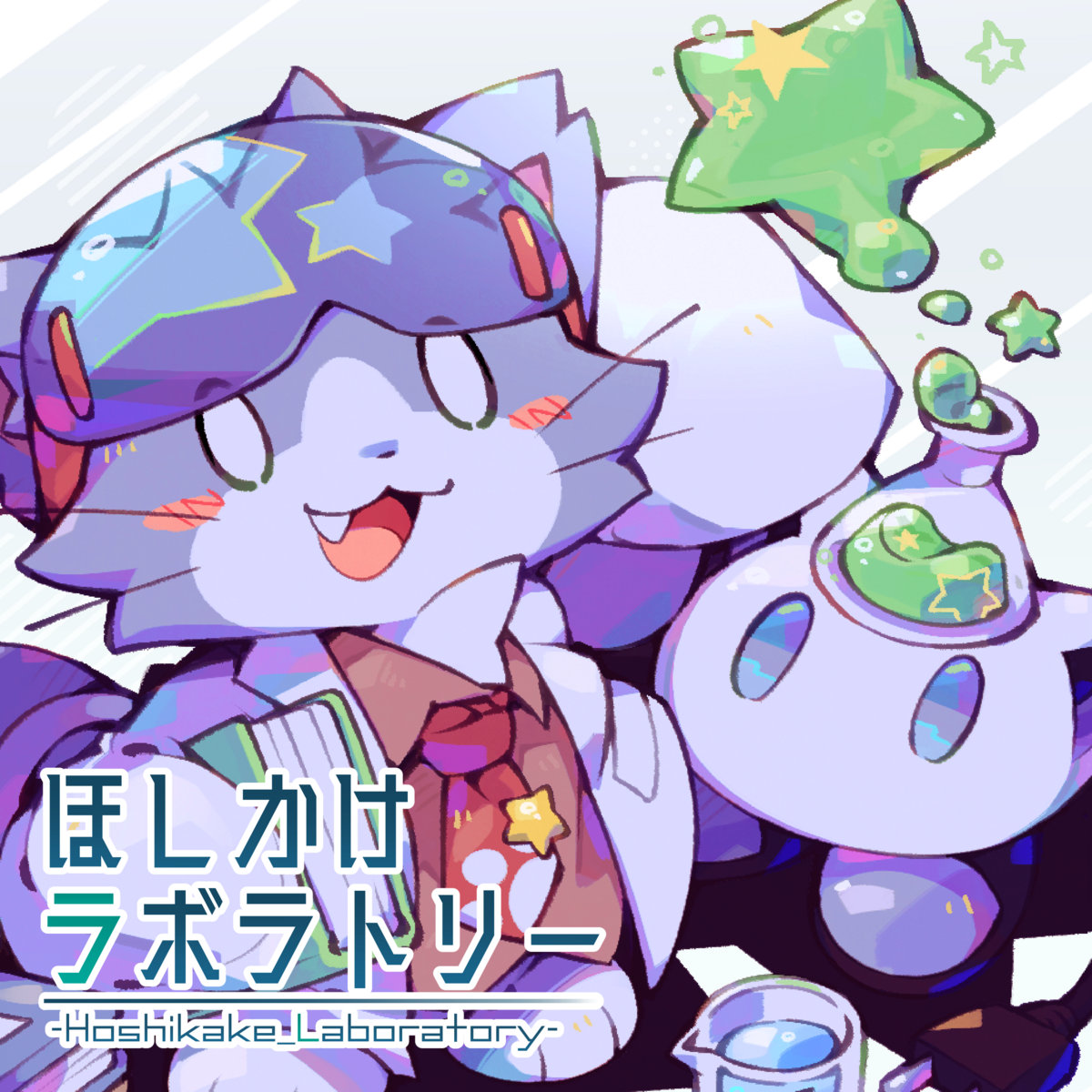 ほしかけラボラトリー | ああああ(AAAA) | ああ・・・翡翠茶漬け・・・