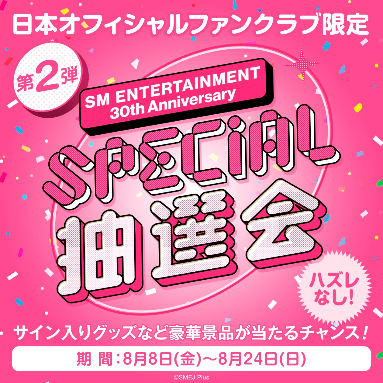 SM ENTERTAINMENT 創立30周年記念！日本オフィシャルファンクラブ限定