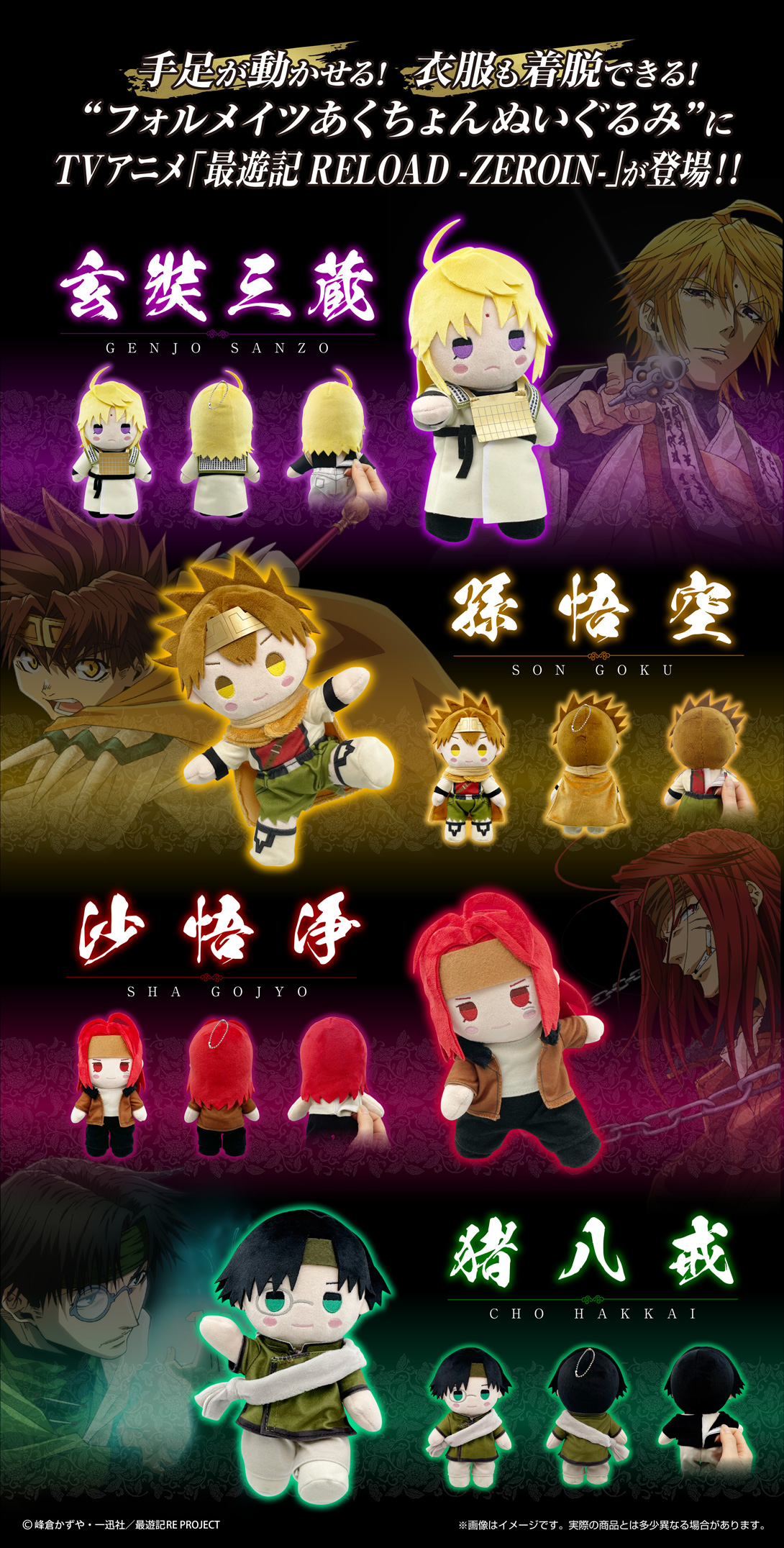 TVアニメ『最遊記RELOAD -ZEROIN-』 フォルメイツあくちょんぬいぐるみ