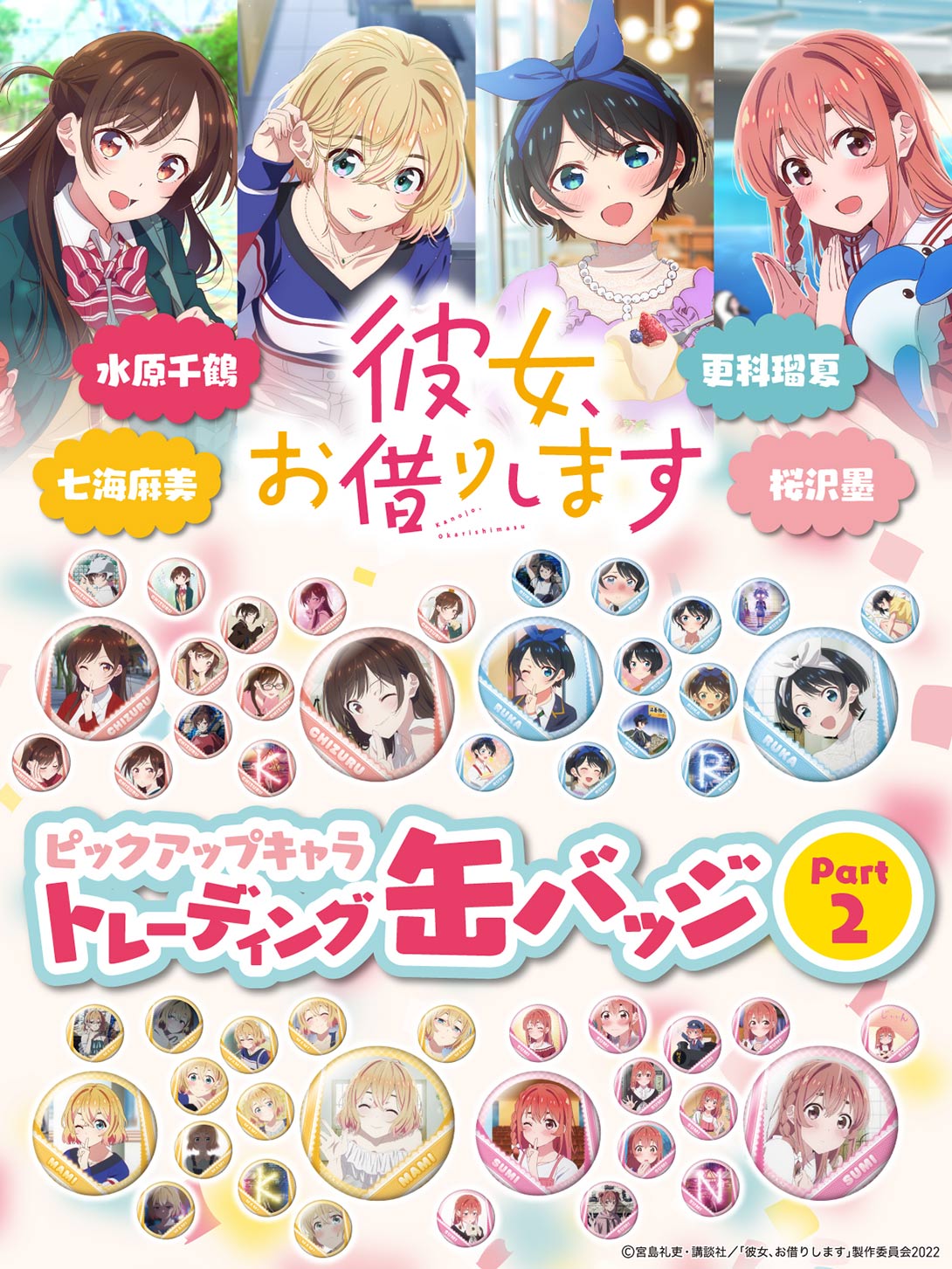 彼女、お借りします ピックアップキャラトレーディング缶バッジ Part2