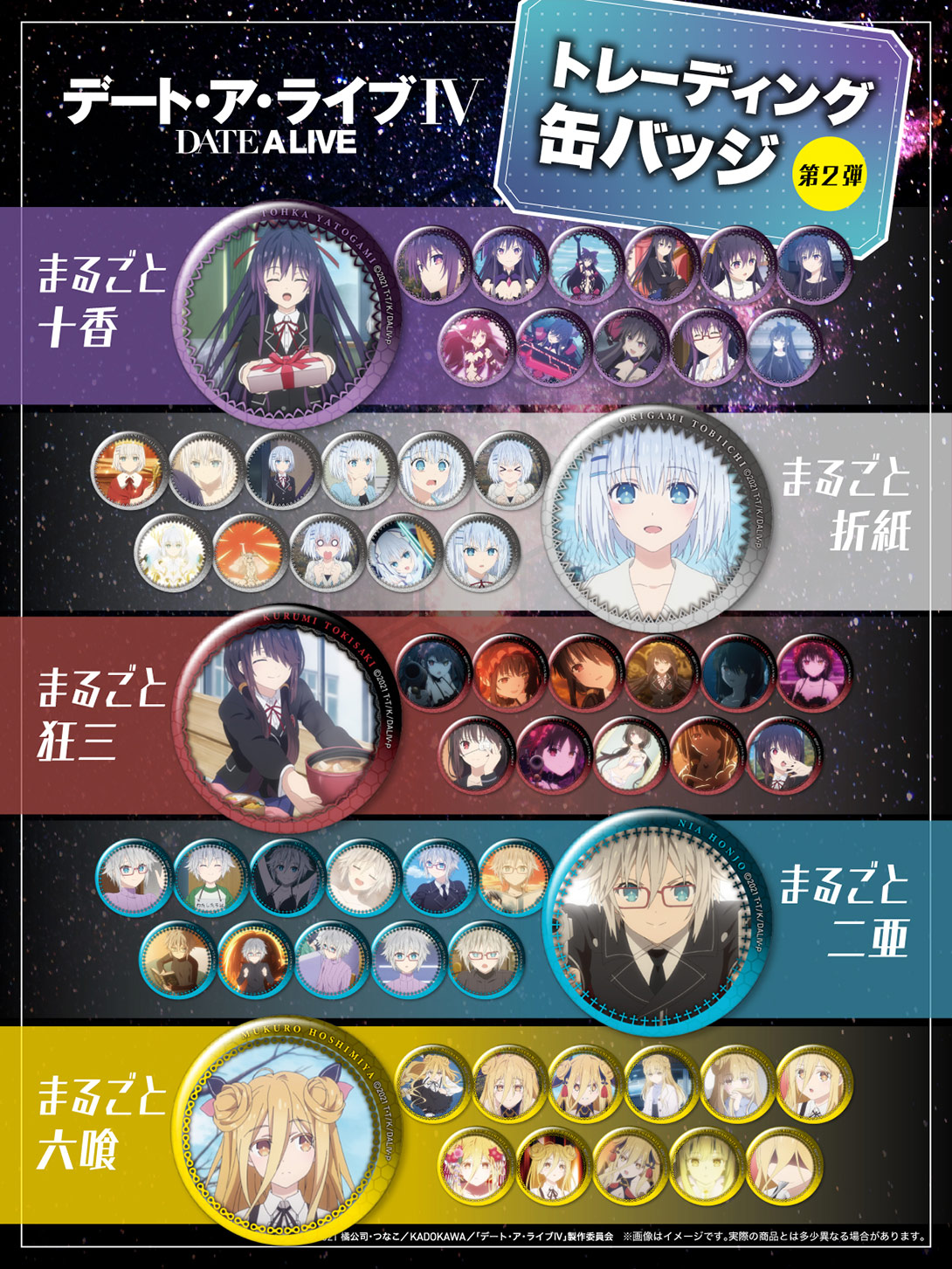 デート・ア・ライブ トレーディング缶バッジ 第2弾