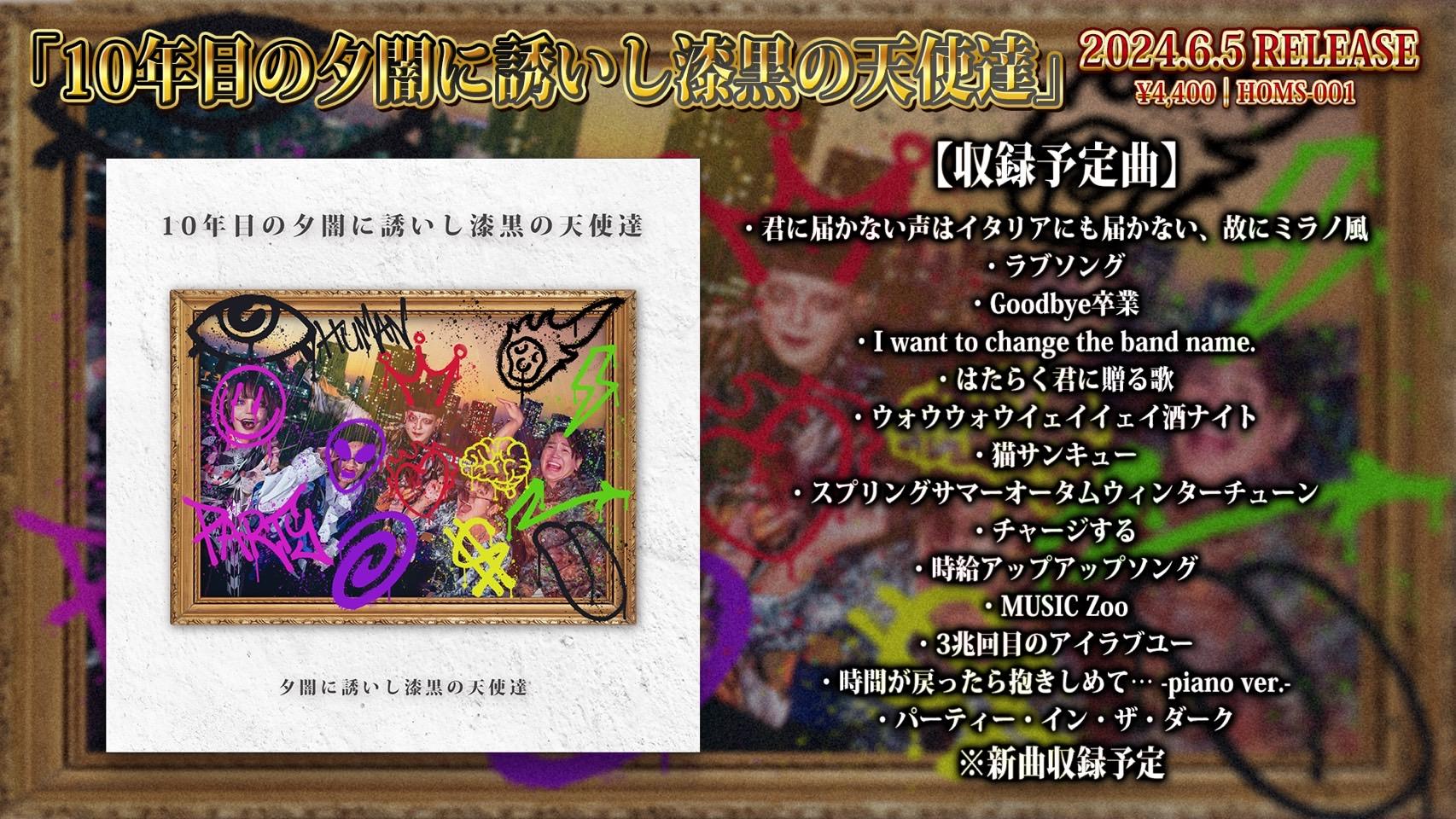 アルバム発売決定！】BEST ALBUM 「10年目の夕闇に誘いし漆黒の天使達