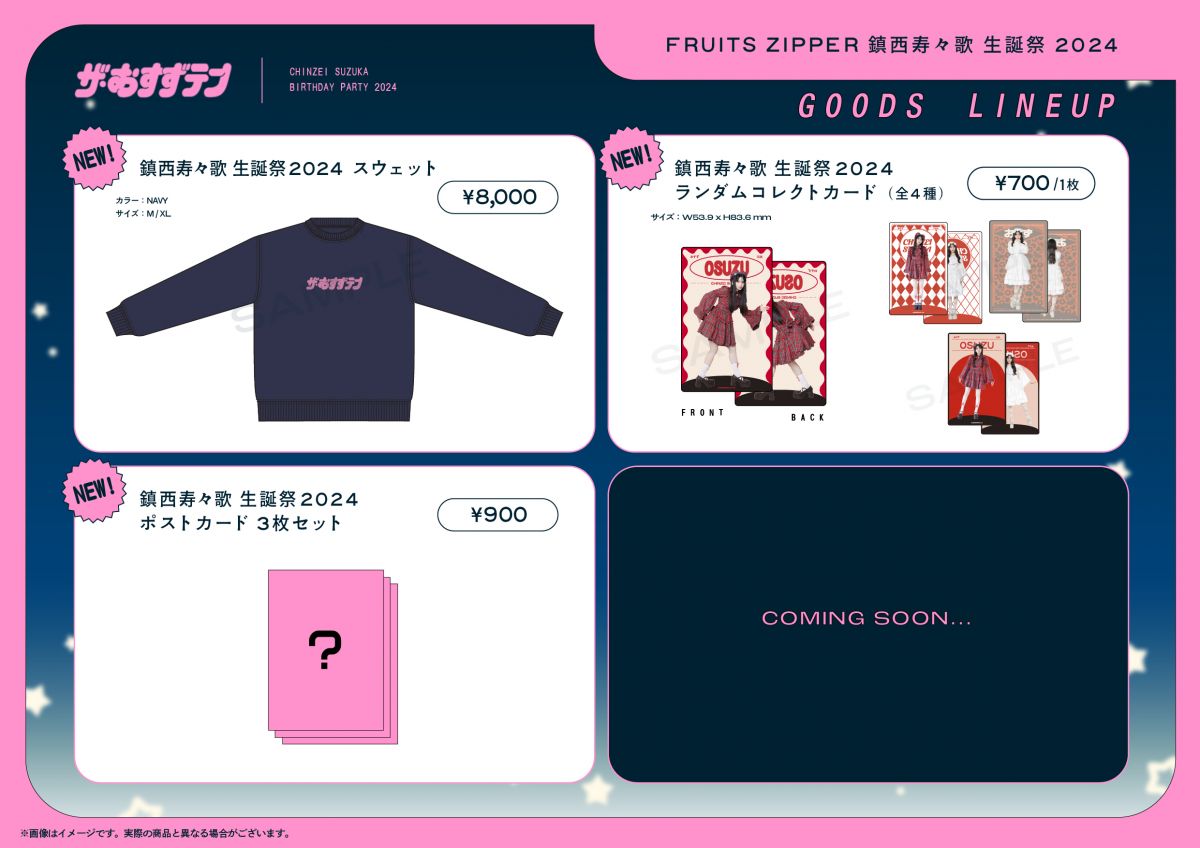 11/11（月）FRUITS ZIPPER 鎮西寿々歌 生誕祭 2024 物販販売情報