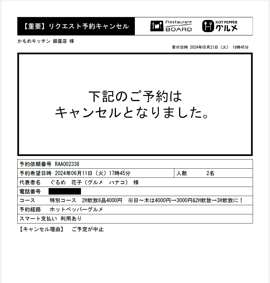 リクエスト予約の通知メール・通知FAXの通知内容について – レストラン