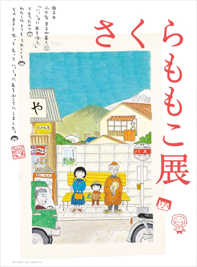 ちびまる子ちゃんの原画約300点を展示、さくらももこの展覧会がそごう