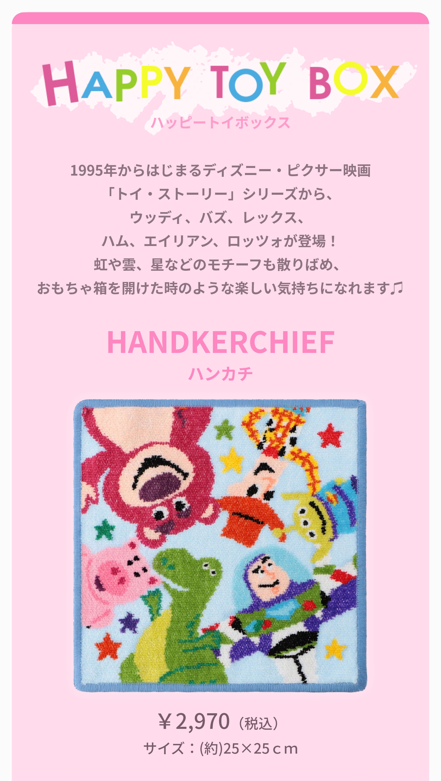 トイ・ストーリーコンテンツ（終了）｜フェイラー公式オンライン