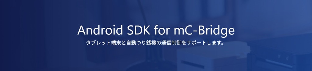 タブレットと自動釣銭機をつなぐ中継ボックス mC-Bridge ―安定運用を