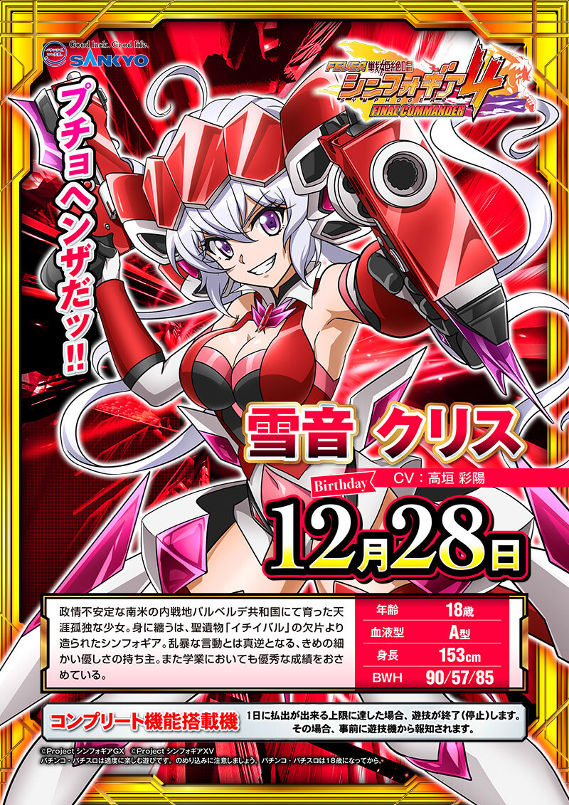 キャラクター紹介 | フィーバー戦姫絶唱シンフォギア4｜フィーバー