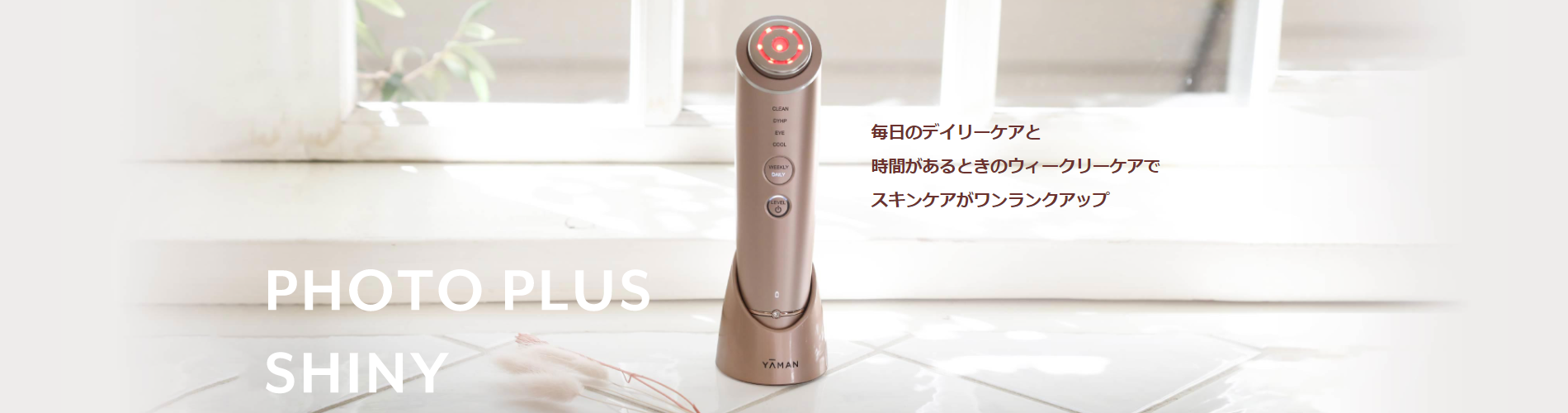ヤーマン】フォトプラス シャイニー | Find