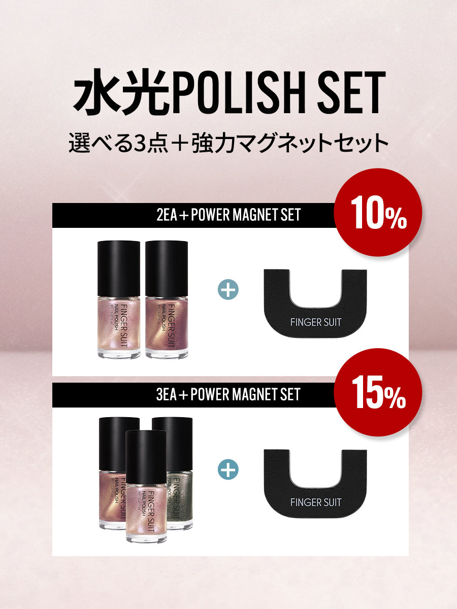 選べるセット】水光POLISH + 強力マグネット（全14種)